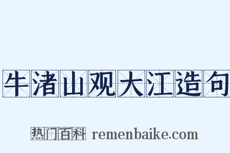 牛渚山观大江造句是什么意思的图片